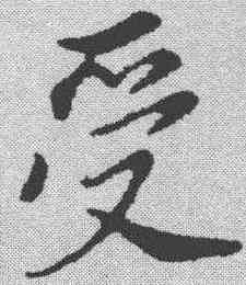 受,董其昌 ,書法字典